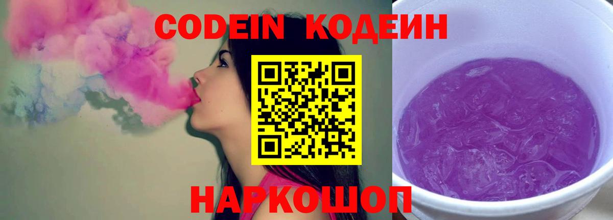Codein напиток Lean (лин) Кропоткин